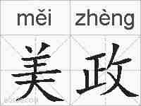 美政的拼音