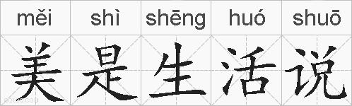 美是生活说的拼音