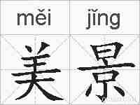 美景的拼音