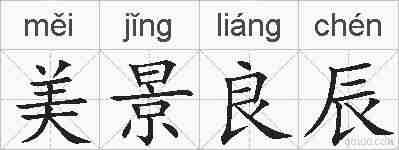 美景良辰的拼音