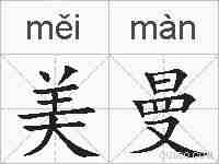 美曼的拼音