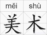 美术的拼音