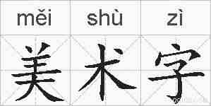 美术字的拼音