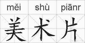 美术片的拼音
