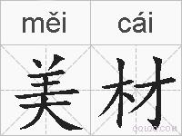 美材的拼音