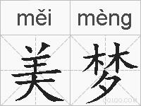 美梦的拼音