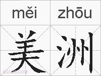 美洲的拼音