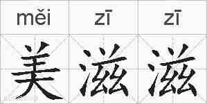 美滋滋的拼音