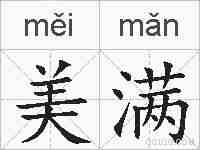 美满的拼音
