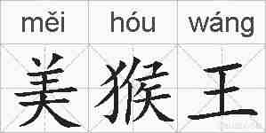 美猴王的拼音