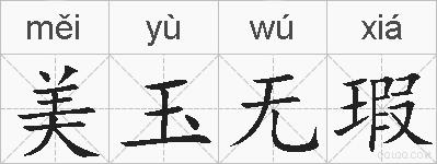美玉无瑕的拼音