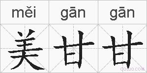 美甘甘的拼音