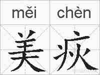 美疢的拼音