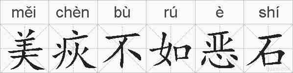 美疢不如恶石的拼音