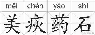 美疢药石的拼音