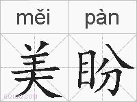 美盼的拼音