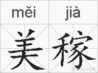 美稼的拼音