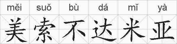 美索不达米亚的拼音