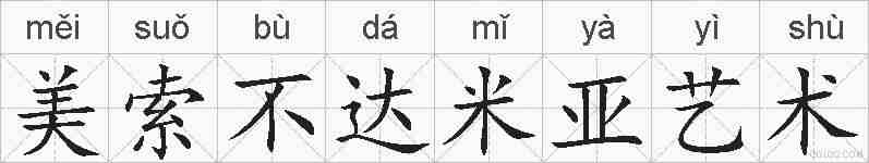 美索不达米亚艺术的拼音