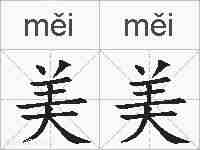 美美的拼音