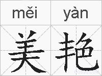 美艳的拼音