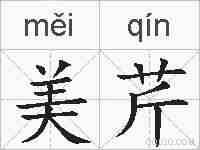 美芹的拼音