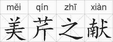 美芹之献的拼音