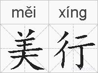 美行的拼音