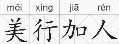 美行加人的拼音