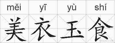 美衣玉食的拼音