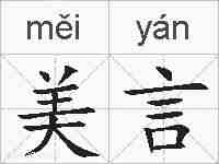 美言的拼音