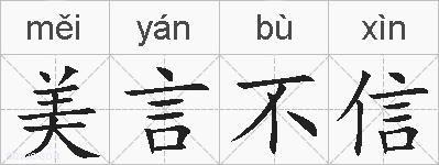 美言不信的拼音