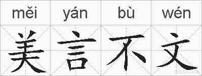 美言不文的拼音