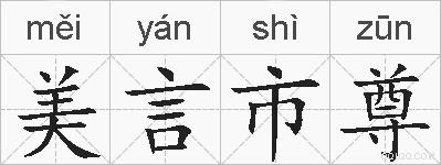美言市尊的拼音