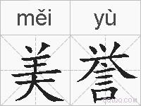 美誉的拼音