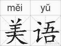 美语的拼音