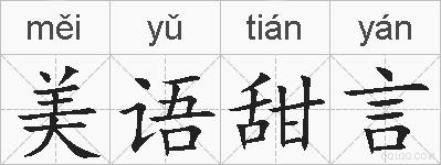 美语甜言的拼音