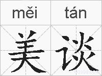 美谈的拼音
