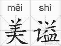 美谥的拼音