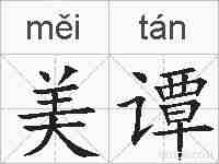 美谭的拼音