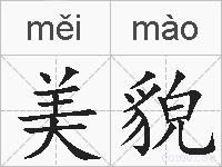 美貌的拼音