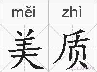 美质的拼音