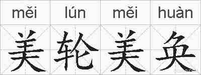 美轮美奂的拼音