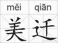美迁的拼音