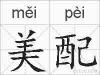 美配的拼音