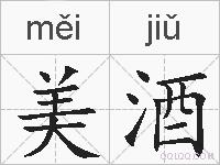 美酒的拼音