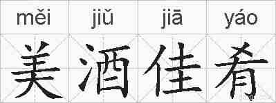 美酒佳肴的拼音