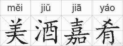 美酒嘉肴的拼音