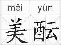美酝的拼音