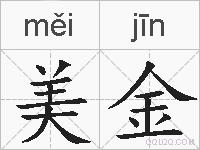 美金的拼音